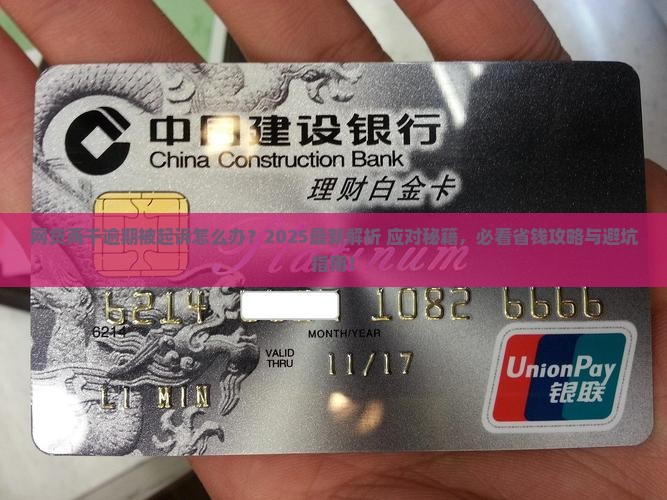 网贷两千逾期被起诉应该怎么应对
