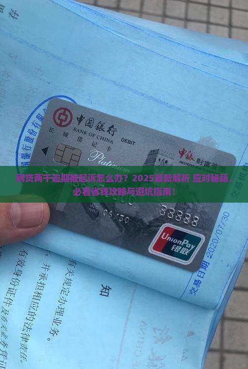 网贷两千逾期被起诉应该怎么应对