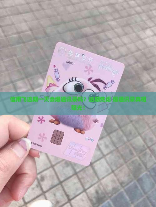 信用飞逾期一天爆通讯录吗怎么办