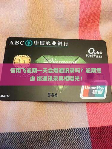 信用飞逾期一天爆通讯录吗怎么办