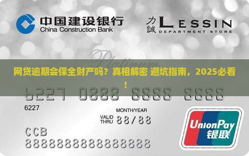 网贷逾期会保全财产吗