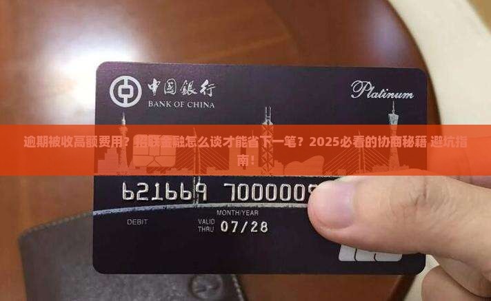 招联金融逾期费用协商技巧