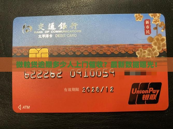 微粒贷逾期多少人上门催收