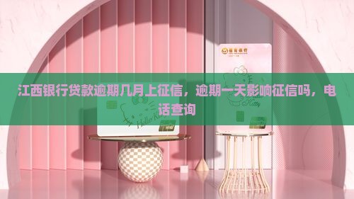 江西银行贷款逾期几月上征信