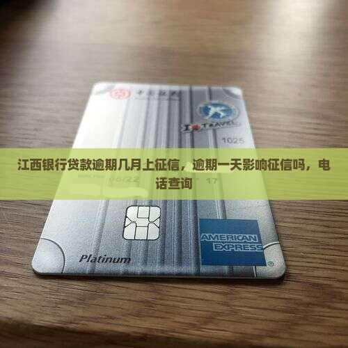 江西银行贷款逾期几月上征信