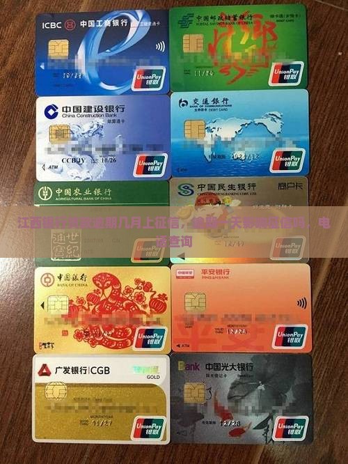 江西银行贷款逾期几月上征信