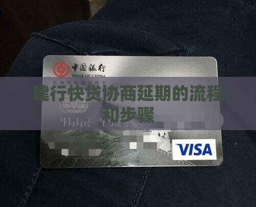 建行快贷协商延期的流程和步骤