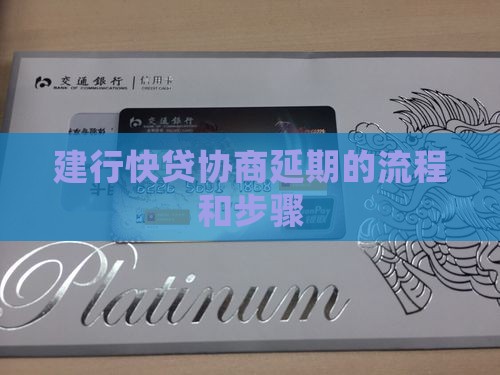 建行快贷协商延期的流程和步骤