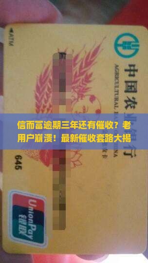 信而富逾期三年还有催收