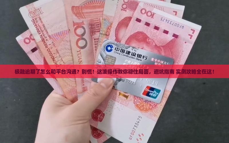 极融逾期了怎么与平台沟通