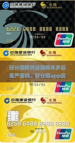 好分期网贷逾期两年多后果严重吗