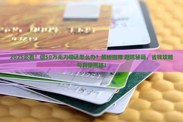 借50万无力偿还怎么办有效解决方法