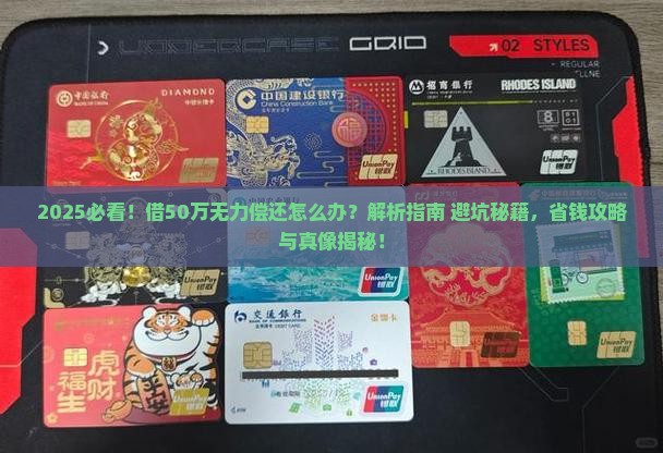 借50万无力偿还怎么办有效解决方法