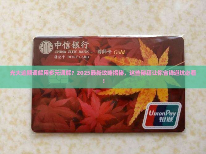 光大逾期调解用多元调解吗及应对措施分享