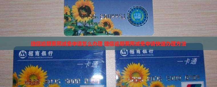 捷信逾期费用减免申请怎么办理
