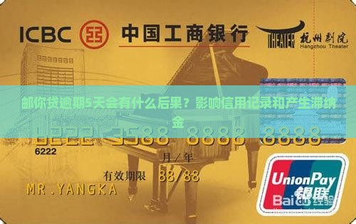 邮你贷逾期5天会有什么后果