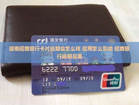 湖南招商银行卡片逾期会怎么样