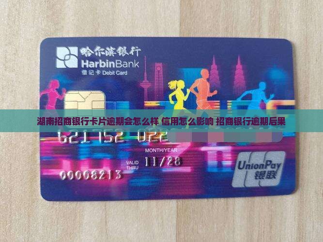 湖南招商银行卡片逾期会怎么样
