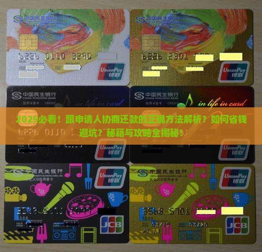 跟申请人协商还款的正确方法