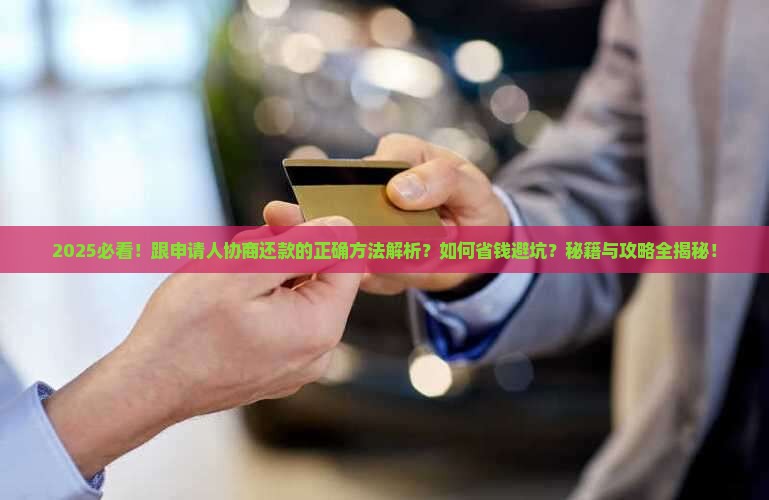 跟申请人协商还款的正确方法