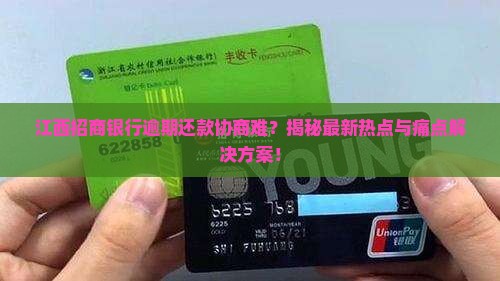 江西招商银行逾期如何协商还款