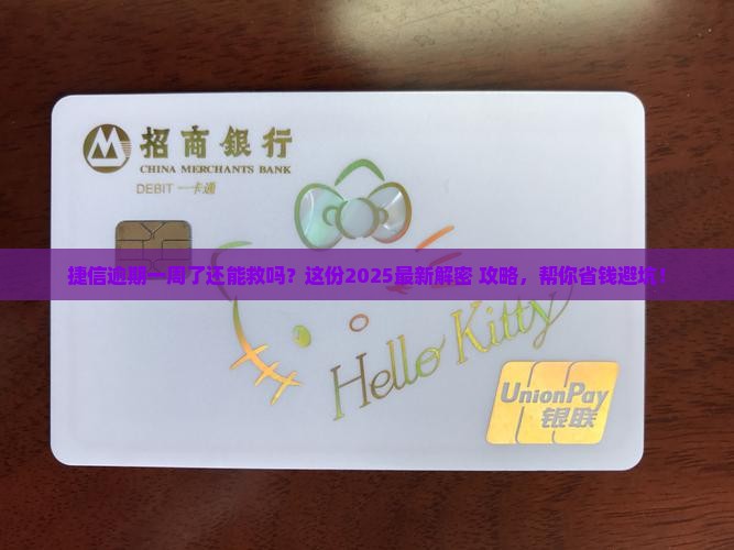 捷信逾期一个星期怎么办贷款
