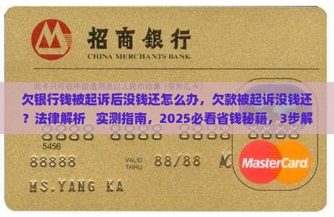 欠银行钱被起诉后没钱还怎么办
