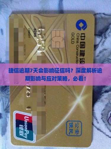 捷信逾期7天会影响征信吗