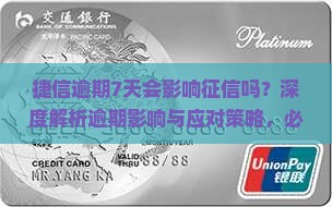 捷信逾期7天会影响征信吗