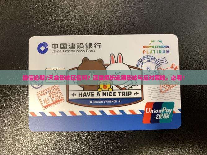 捷信逾期7天会影响征信吗
