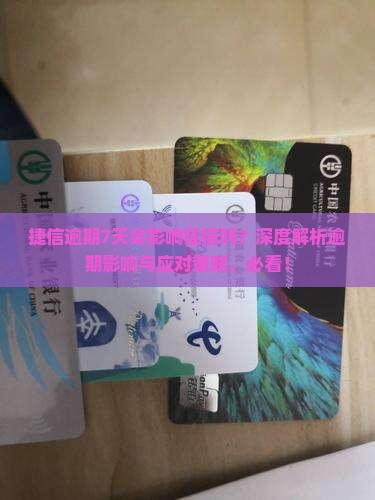 捷信逾期7天会影响征信吗