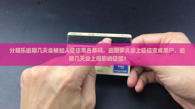 分期乐逾期几天会被加入征信黑名单吗
