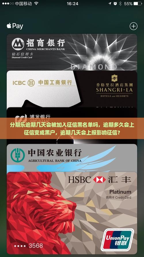分期乐逾期几天会被加入征信黑名单吗