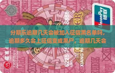 分期乐逾期几天会被加入征信黑名单吗