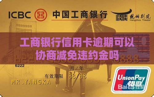 工商银行只能减免违约金吗