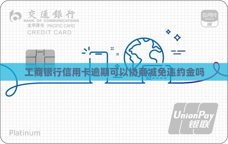 工商银行只能减免违约金吗