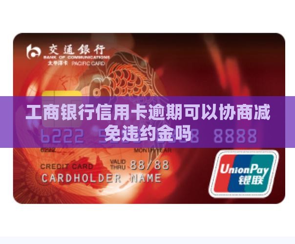 工商银行只能减免违约金吗