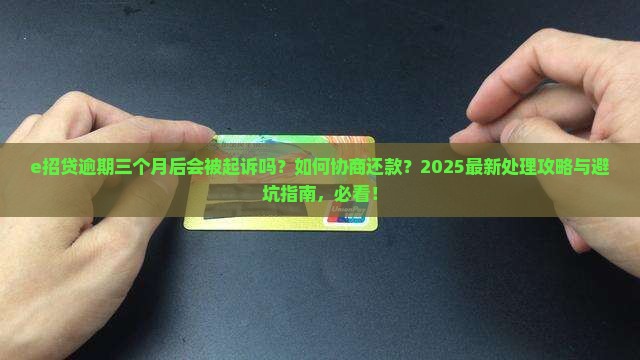 e招贷逾期三个月后会怎么处理