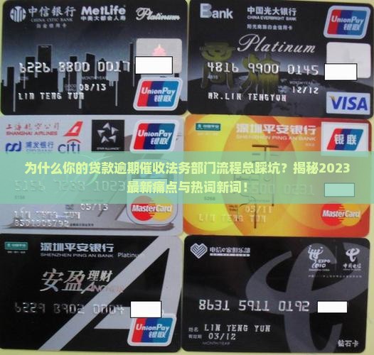贷款逾期催收法务部门流程
