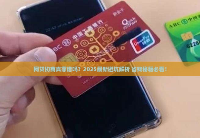 网贷协商是真的吗可信吗