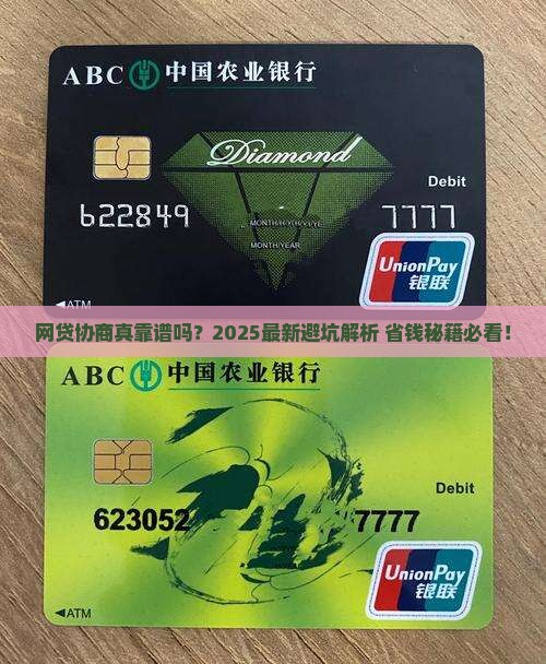 网贷协商是真的吗可信吗