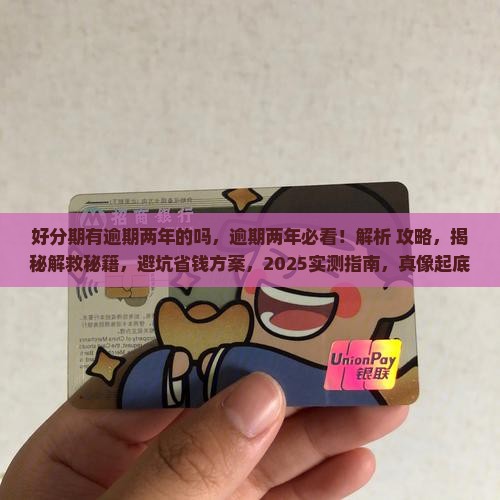 好分期有逾期两年的吗