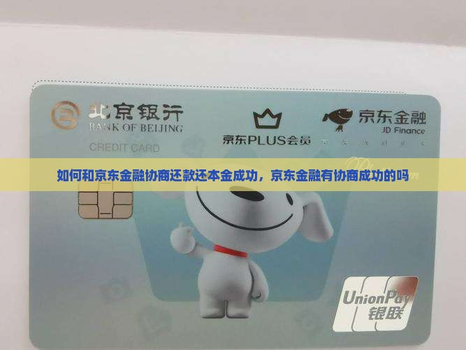 如何和京东金融协商还款还本金成功