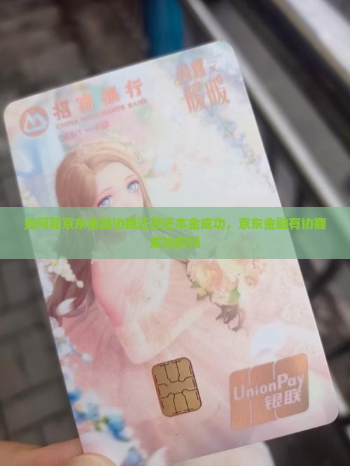 如何和京东金融协商还款还本金成功