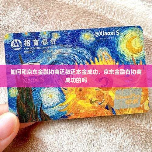 如何和京东金融协商还款还本金成功