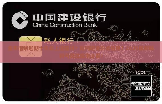 金东借条逾期十天会上征信吗