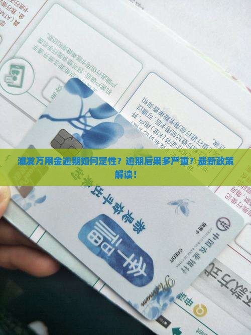 浦发万用金逾期如何定性