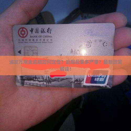 浦发万用金逾期如何定性
