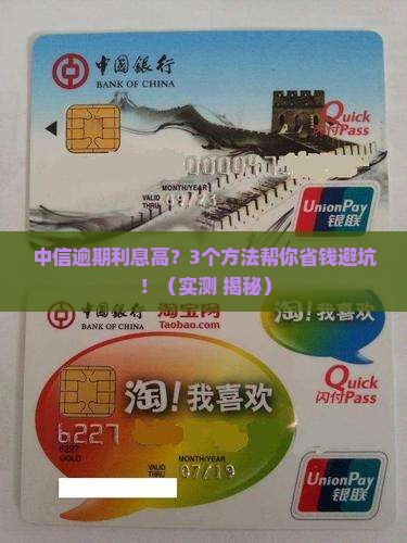 中信逾期利息高如何规避