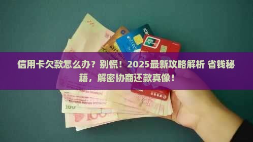 信用卡欠款经历分享如何处理及是否可协商还款